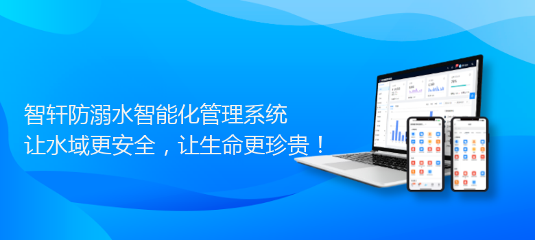 防溺水智能化管理系统